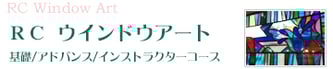RCウインドウアート 基礎・アドバンス・インストラクターコース