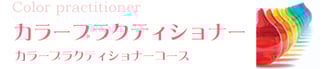 カラープラクティショナー