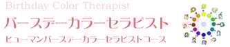 バースデーカラーセラピスト