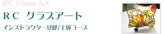RCグラスアート インストラクター基礎・上級コース