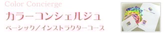 カラーコンシェルジュ ベーシック・インストラクターコース