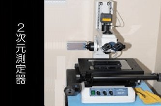 ２次元測定器