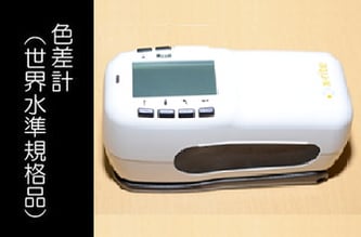 色差計（世界水準規格品）