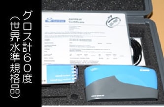 グロス計６０度（世界水準規格品）