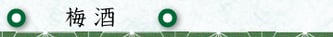 梅酒