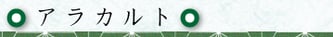 アラカルト