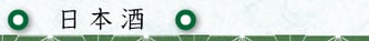 日本酒