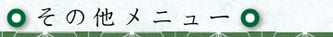 その他メニュー