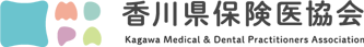 香川県保険医協会