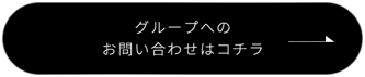 グループへのお問い合わせはコチラ