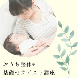 おうち整体基礎セラピスト講座でストレス軽減