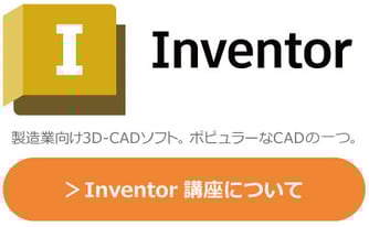 Autodesk　Inventor　製造業向けの３D-CADソフト。ポピュラーなCADソフトの1つ。研修・講座・講習についてはこちらから。