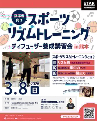 リズム感を高めて運動能力向上！子供からプロアスリートまで実践している、スポーツとリズムを組み合わせた新しいトレーニング「スポーツリズムトレーニング」の指導者向け資格が取れる講習会！熊本市北区楠「ハンキードーリーダンススタジオ」にて3月8日開催！参加申し込み受付中♪