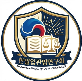 韓日入管法研究会 (KJIS）が応援しています。