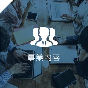 事業内容