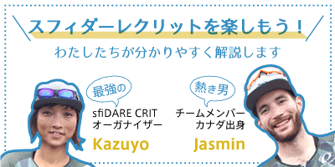 初心者サポーターKazuyoとJasmin