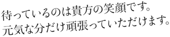 待っているのは貴方の英笑顔です。元気な分だけ頑張っていただけます。
