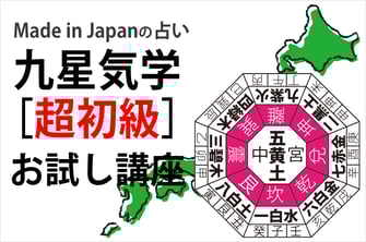 Made in Japanの占い　九星氣学のお試し講座
