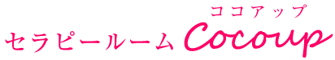 セラピールームココアップ　心理セラピー　松井美由紀