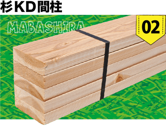 杉KD間柱