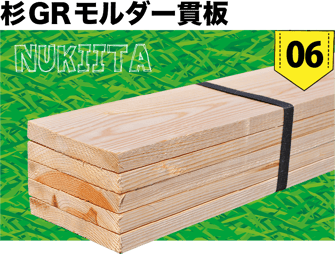 杉GRモルダー貫板