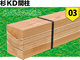 杉KD間柱