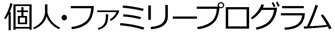 個人・ファミリープログラム
