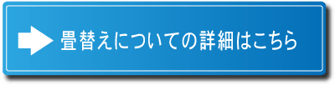 畳替えについての詳細 神奈川県畳工業協同組合