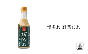 博多れ 野菜だれ