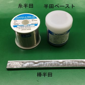 共晶半田のサンプル