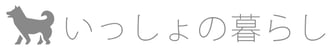 わんちゃんといっしょの暮らし