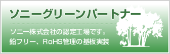 ソニー株式会社グリーンパートナー認定企業｜RoHS管理の基板実装を実現
