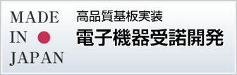 国内工場による高品質基板実装　電子機器受諾開発