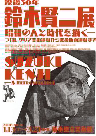 「没後30 年 鈴木賢二展」ポスター