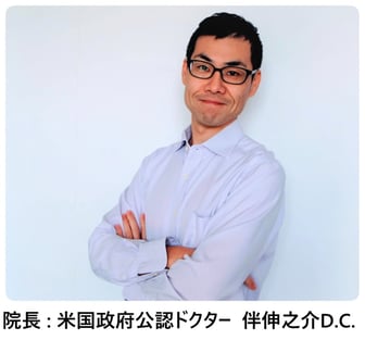 ドクターバンカイロプラクティック院長の伴伸之介D.C.