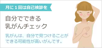 月に1回は自己検診を(自分でできる乳がんチェック)