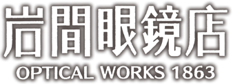 岩間眼鏡店 公式ホームページ