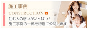 施工事例　住む人の想いがいっぱい！施工事例の一部を特別に公開します