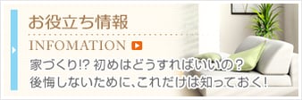 お役立ち情報　家づくり！？初めはどうすればいいの？後悔しないために、これだけは知っておく！