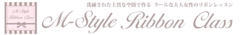 M Style Ribbon Class (エムスタイルリボンクラス)リボンレッスン