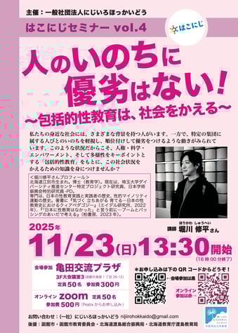 はこにじセミナーvol.4 人のいのちに優劣はない！～包括的性教育は、社会をかえる～【にじいろほっかいどう】