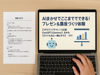 ChatGPTを使って、講座構成のたたき台（台本）を作成できる