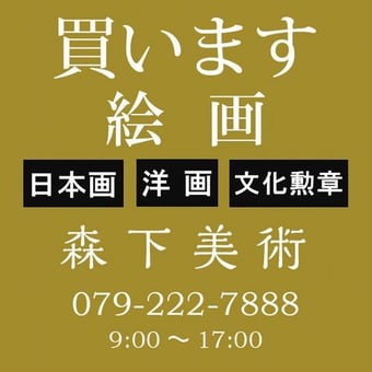 姫路市の絵画買取なら森下美術