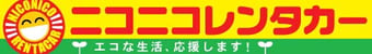 愛媛松前駅店｜格安のニコニコレンタカー