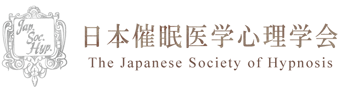 日本催眠医学心理学会