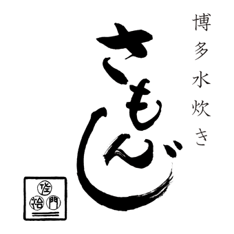 博多水炊き さもんじ