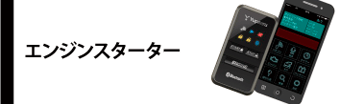 エンジンスターター