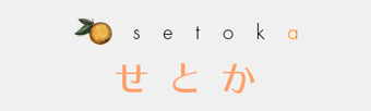 せとか　setoka