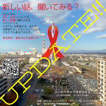 HIV/AIDSの今を知る「苫小牧UPDATE!!」開催！【にじいろほっかいどう】