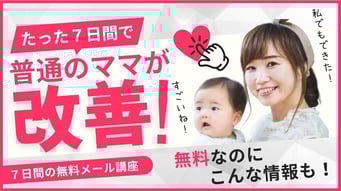 ママの手を魔法の手にする７日間無料メール講座